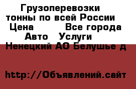 Грузоперевозки 2,5тонны по всей России  › Цена ­ 150 - Все города Авто » Услуги   . Ненецкий АО,Белушье д.